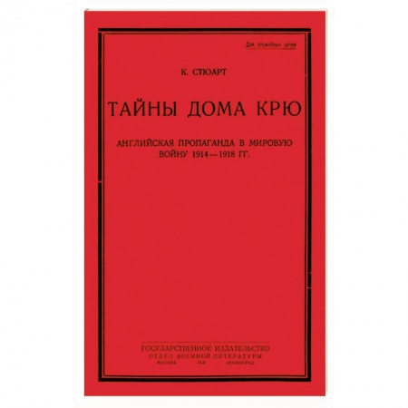 История войн, книга Тайны дома Крю. Английская пропаганда в мировую войну 1914-1918 гг. заказать