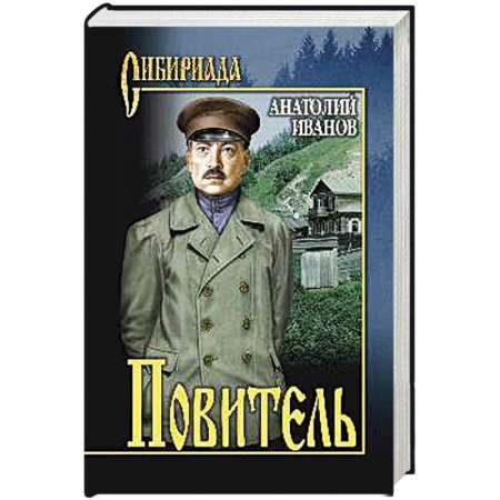 Русская классика, книга Повитель заказать