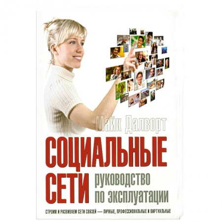 Книги, книга Социальные сети. Руководство по эксплуатации заказать
