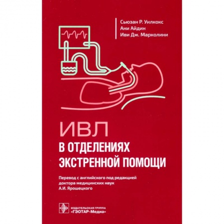 Педиатрия, книга ИВЛ в отделениях экстренной помощи заказать