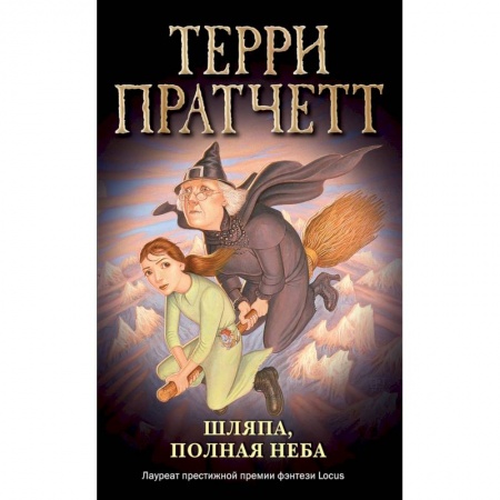 Мистика. Фантастика. Фэнтези, книга Шляпа, полная неба (обложка) заказать