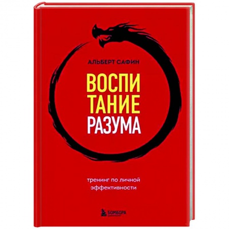 Практическая психология, книга Воспитание разума. Тренинг по личной эффективности заказать