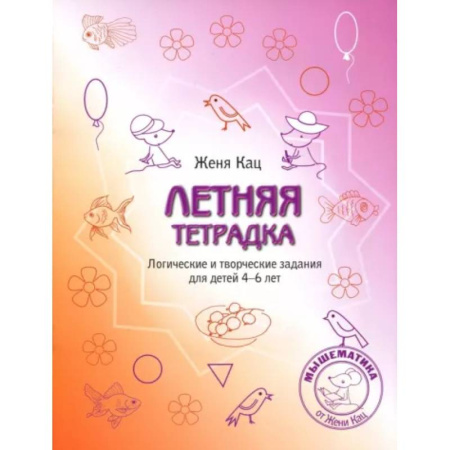 Развитие логики и мышления, книга Летняя тетрадка. Логические и творческие задания для детей 4-6 лет заказать