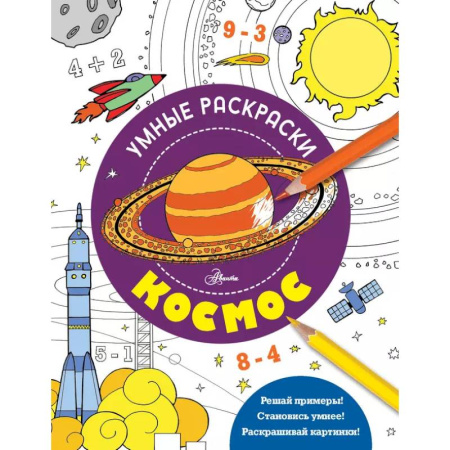 Развивающие раскраски, книга Космос заказать