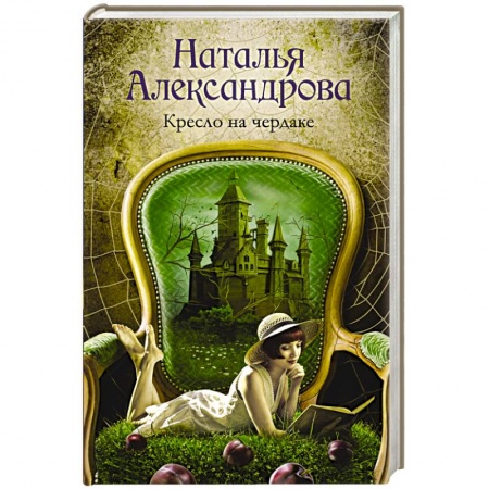 Отечественный женский детектив, книга Кресло на чердаке заказать