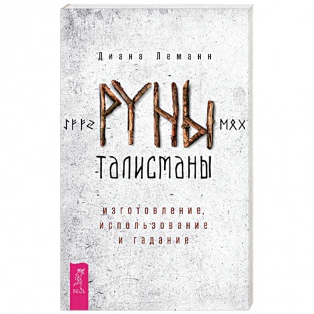 Гадание по картам Таро, книга Руны-талисманы: изготовл,использ.и гадание (3262) заказать