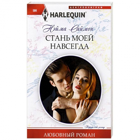 Зарубежный любовный роман, книга Стань моей навсегда заказать