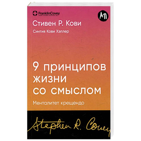 Достижение успеха в жизни, книга 9 принципов жизни со смыслом. Менталитет крещендо заказать