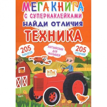 Активные игры дома и на улице, книга Мегакнига с супернаклейками. Найди отличия. Техника заказать