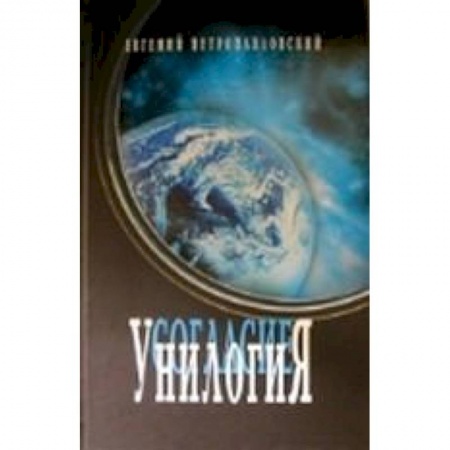 Книги, книга Унилогия заказать
