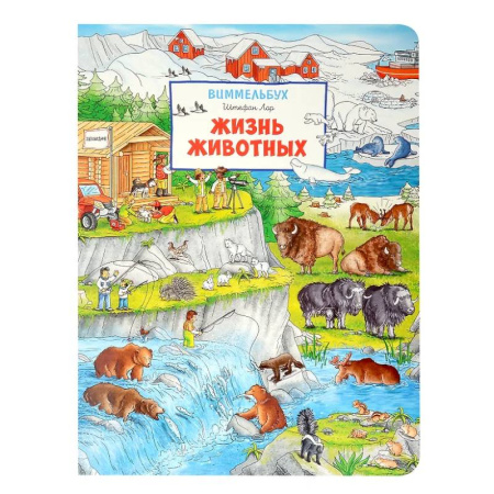 Животный и растительный мир, книга Жизнь животных. Виммельбух заказать