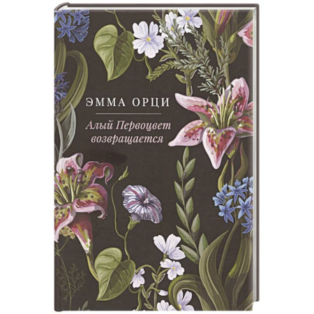 Зарубежная современная проза, книга Алый Первоцвет возвращается заказать