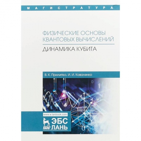 Физика, книга Физические основы квантовых вычислений. Динамика кубита заказать