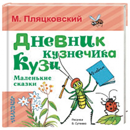 Сказки отечественных писателей, книга Дневник кузнечика Кузи. Маленькие сказки заказать
