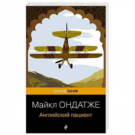 Зарубежная классика, книга Английский пациент заказать