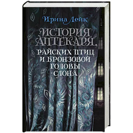 Зарубежная современная проза, книга История Аптекаря,райских птиц и бронзовой головы слона заказать