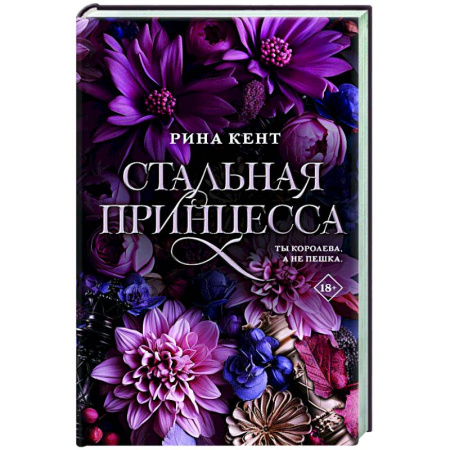 Зарубежная современная проза, книга Стальная принцесса заказать