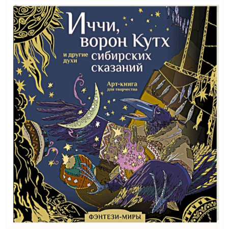 Книги для творчества, книга Иччи, ворон Кутх и другие духи сибирских сказаний заказать