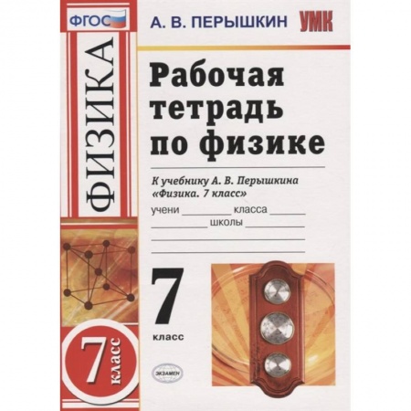 Физика. Астрономия, книга Рабочая тетрадь по физике. 7 класс. К учебнику А.В. Перышкина Физика. 7 класс заказать