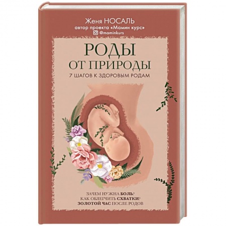 Популярная и нетрадиционная медицина, книга Роды от природы заказать