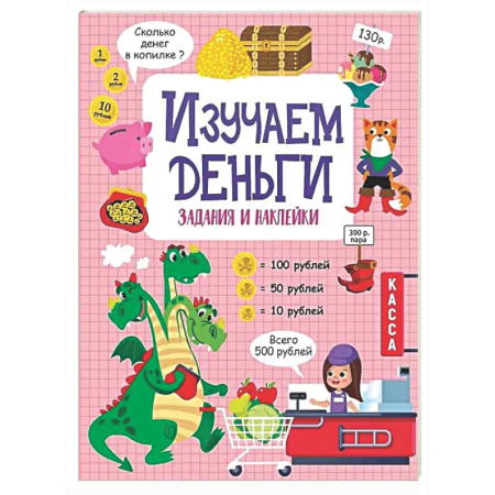 Дополнительные учебные пособия, книга Изучаем деньги: задания и наклейки заказать