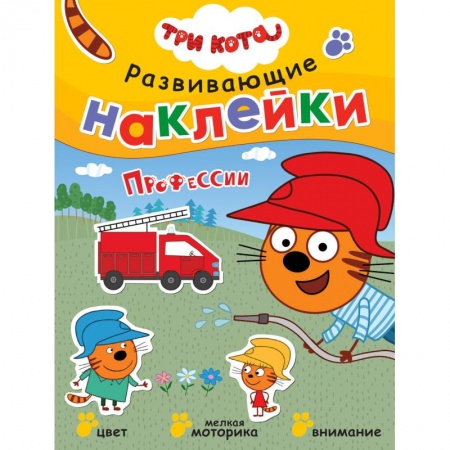 Книжки с наклейками, книга Три кота. Развивающие наклейки. Профессии заказать