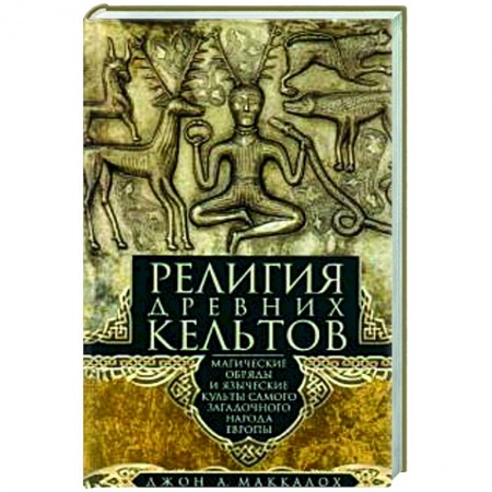 Религии древности, книга Религия древних кельтов. Магические обряды и языческие культы самого загадочного народа Европы заказать