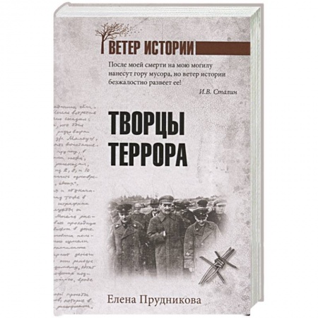 Великая Отечественная война 1941-1945 гг., книга Творцы террора заказать