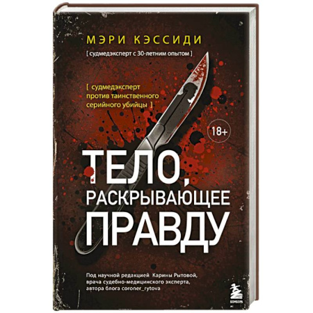 Триллеры, книга Тело, раскрывающее правду. Судмедэксперт против таинственного серийного убийцы заказать