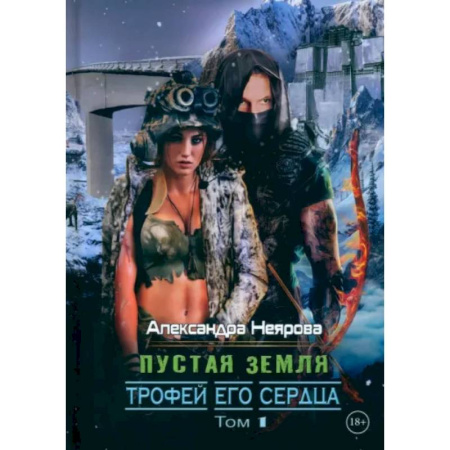 Русское фэнтези, книга Пустая Земля. Трофей его сердца. Том 1 заказать