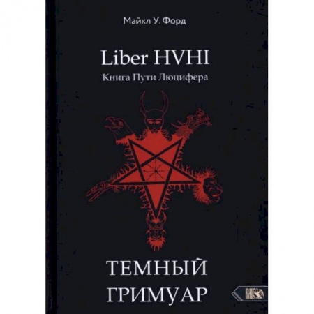 Магия и колдовство, книга Темный гримуар. Книга пути люцифера заказать