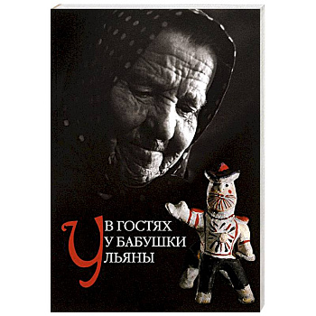 В гостях у бабушки Ульяны