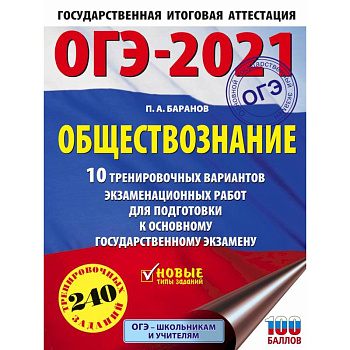 ОГЭ 2021 Обществознание. 10 тренировочных вариантов экзаменационных работ для подготовки