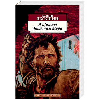 Я пришел дать вам волю Я пришел дать вам волю