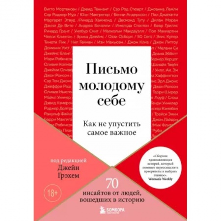 Психология личности, книга Письмо молодому себе. Как не упустить самое важное. 70 инсайтов от людей, вошедших в историю заказать