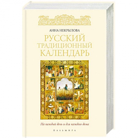 Народы России, книга Русский традиционный календарь заказать