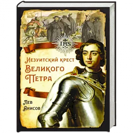 Императорский Дом Романовых, книга Иезуитский крест Великого Петра заказать