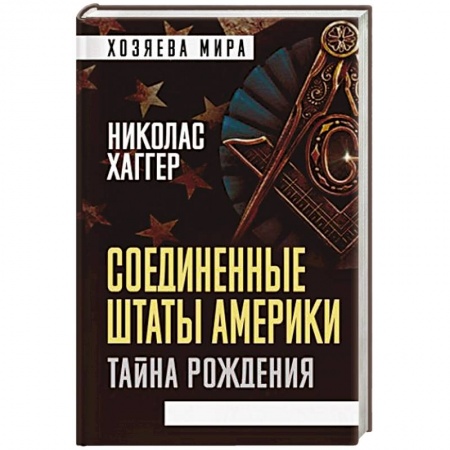 Всемирная история, книга Соединенные Штаты Америки. Тайна рождения заказать