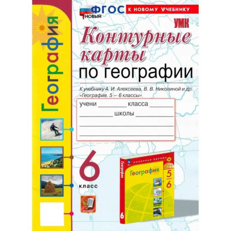 География, книга География 6 класс. Контурные карты К учебнику А. И. Алексеева, В. В. Николиной и др. заказать