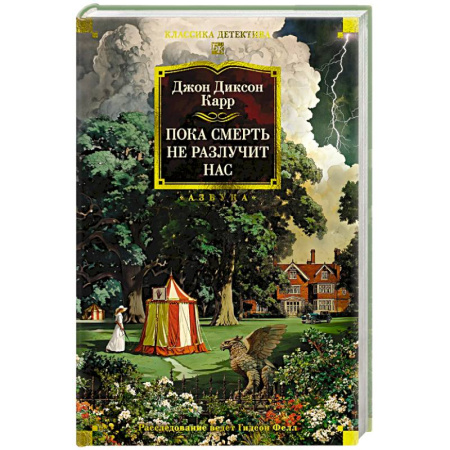 Классика зарубежного детектива, книга Пока смерть не разлучит нас заказать
