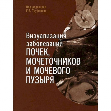 Урология, книга Визуализация заболеваний почек, мочеточников и мочевого пузыря. Учебное пособие заказать