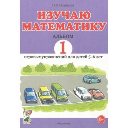 Обучение счету. Математика, книга Изучаю математику. Игровые упражнения для детей 5-6 лет. Альбом 1 заказать