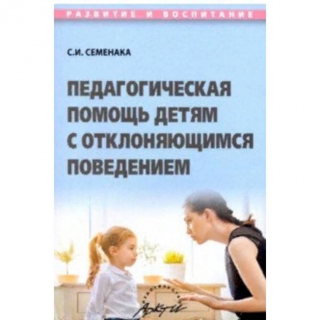 Коррекционная педагогика, книга Педагогичес.помощь детям с отклоняющимс.поведением заказать