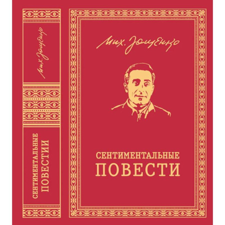Историческая отечественная проза, книга Сентиментальные повести: повести и рассказы заказать