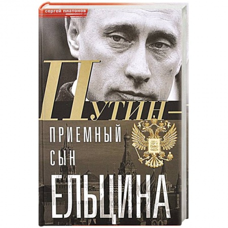 Другие биографии, мемуары, книга Путин - 'приемный' сын Ельцина заказать