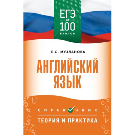 Детям. Школьникам. Студентам, книга ЕГЭ. Английский язык. ЕГЭ на 100 баллов. Справочник: Теория и практика заказать