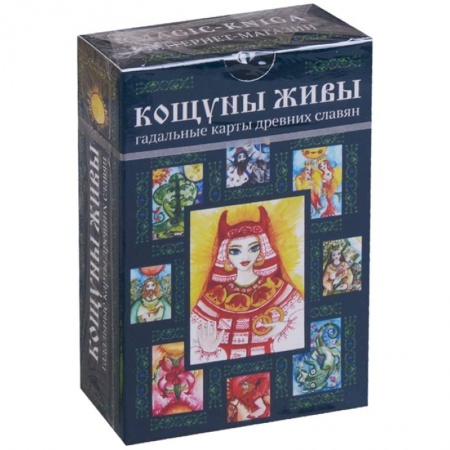 Гадание по картам Таро, книга Кощуны Живы: гадальные карты древних славян заказать