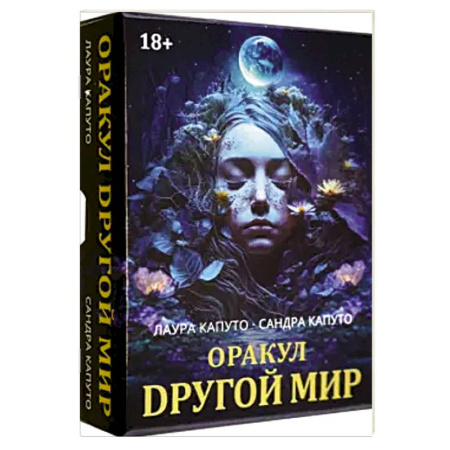 Гадание по картам Таро, книга Оракул ДРУГОЙ МИР заказать