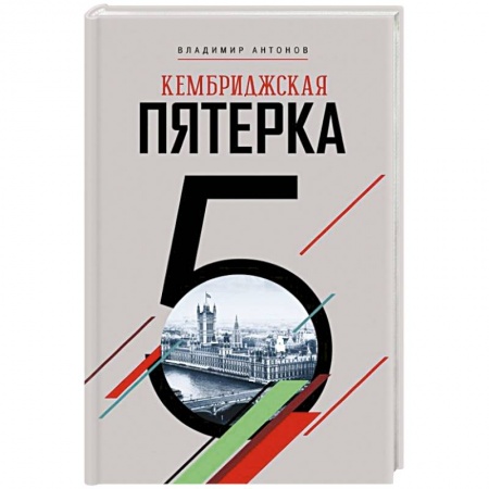 Мемуары, биографии исторических личностей, книга Кембриджская пятерка заказать