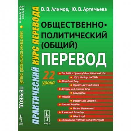 Языкознание. Филология, книга Общественно-политический (общий) перевод: Практический курс перевода заказать